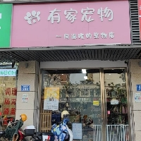 临平区有家宠物店